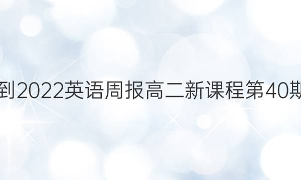  2021-2022英语周报高二新课程第40期答案