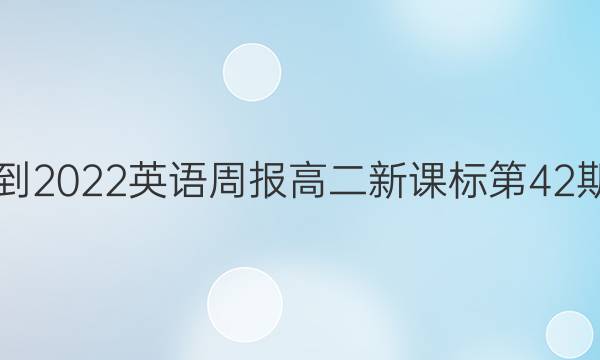 2021-2022英语周报高二新课标第42期答案