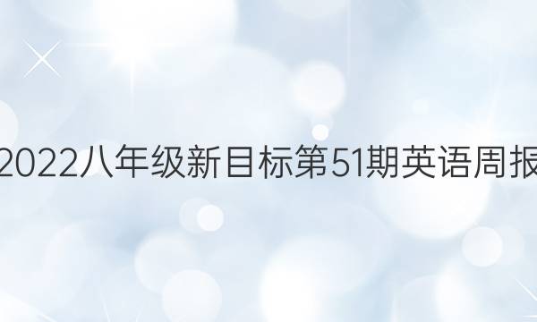 2022八年级新目标第51期英语周报。答案