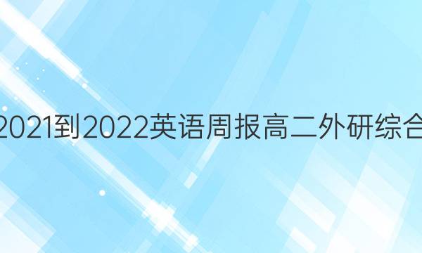 2021-2022 英语周报 高二 外研综合（OT） 7答案