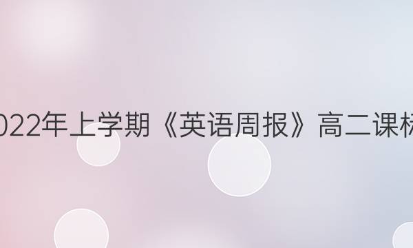 2018-2022年上学期《英语周报》高二课标第2答案