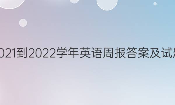 2021-2022学年英语周报答案及试题（高三年级）