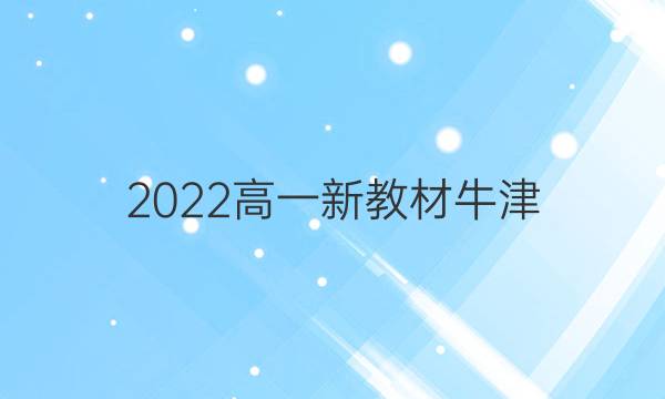 2022高一新教材牛津（JSS）英语周报答案