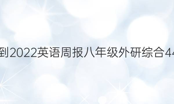 2021-2022 英语周报 八年级 外研综合 44答案