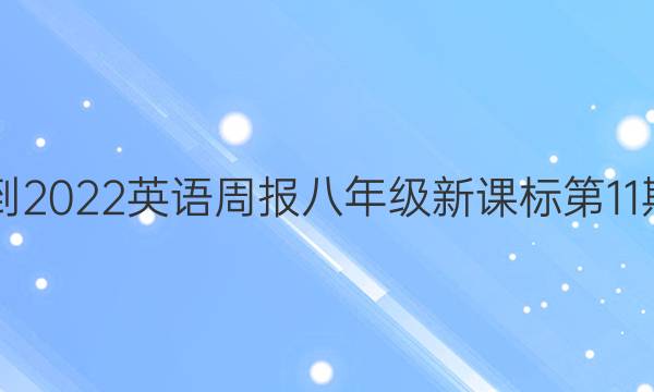 2021-2022 英语周报 八年级 新课标第11期答案