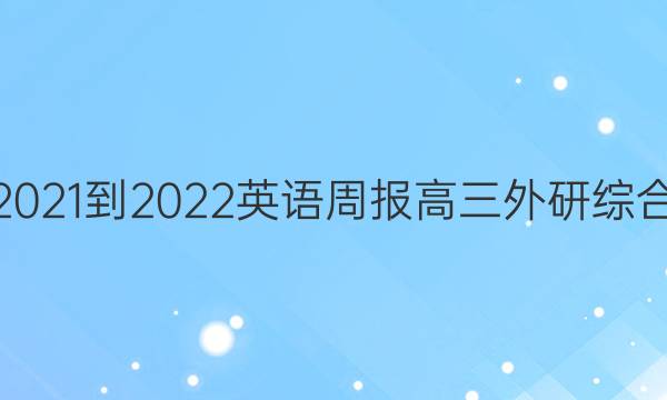 2021-2022 英语周报 高三 外研综合（OT） 16答案