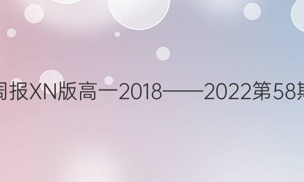 英语周报XN 版高一2018——2022第58期答案