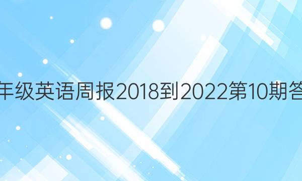 七年级英语周报2018到2022第10期答案