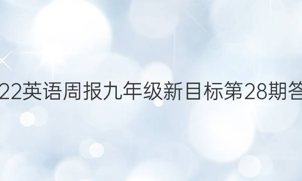 2022英语周报九年级新目标第28期答案