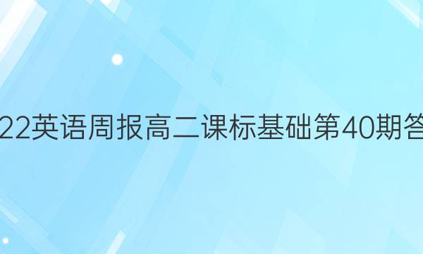 2022英语周报高二课标基础第40期答案