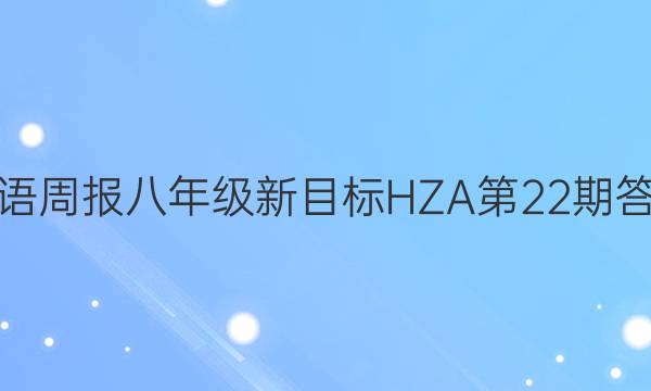 英语周报八年级新目标HZA第22期答案