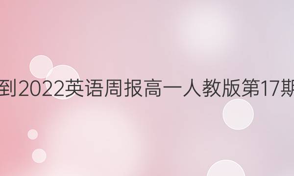 2021-2022英语周报高一人教版第17期答案