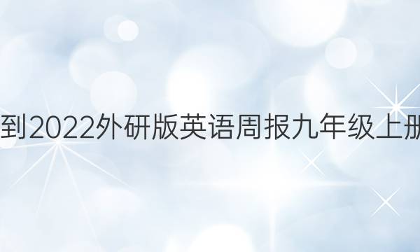 2022-2022外研版英语周报九年级上册答案