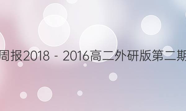 英语周报2018－2016高二外研版第二期答案