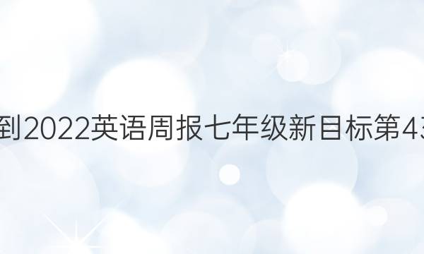 2018-2022英语周报七年级新目标第43答案