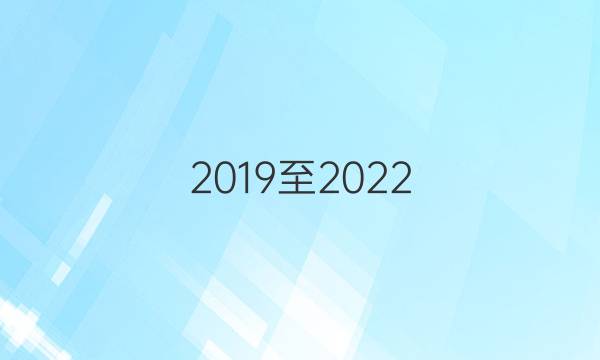 2019至2022，八下英语周报48期答案