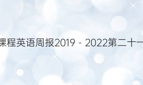 高二新课程英语周报2019－2022第二十一期答案