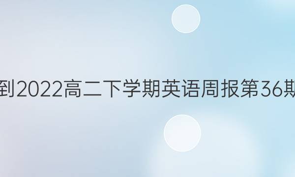 2021-2022高二下学期英语周报第36期答案