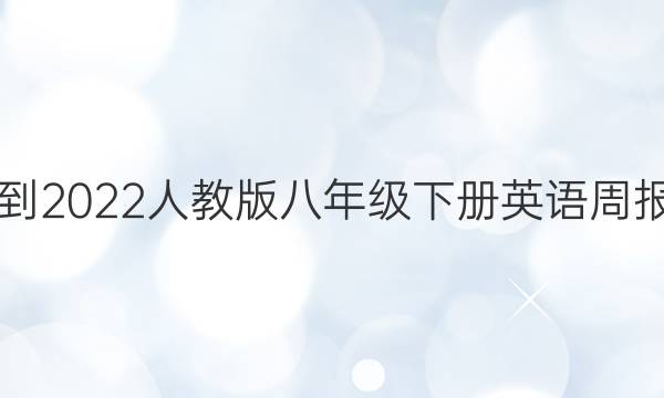 2021-2022人教版八年级下册英语周报答案