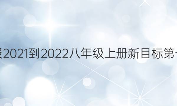 英语周报2021-2022八年级上册新目标第一期答案