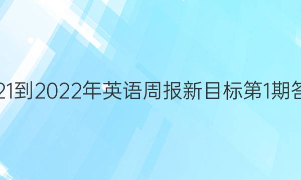 2021-2022年英语周报新目标第1期答案