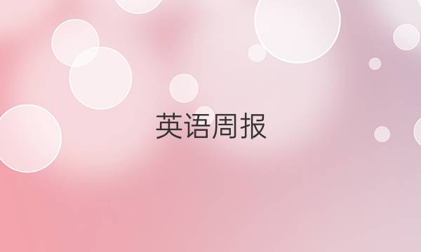 英语周报，八年级，2018～2022，外研版答案