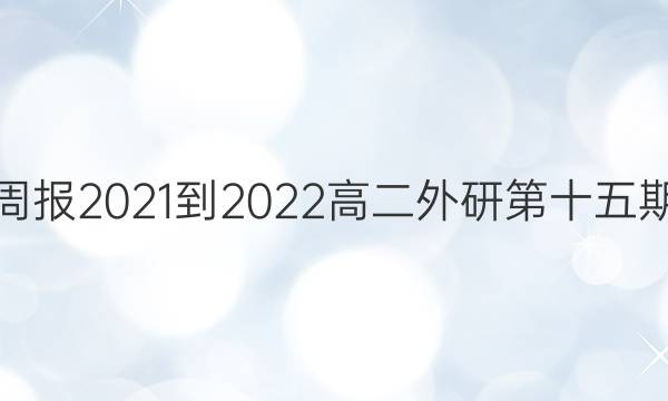英语周报2021-2022高二外研第十五期答案