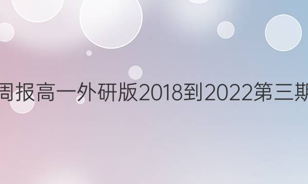 英语周报高一外研版2018-2022第三期答案