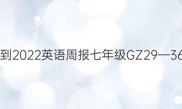 2021-2022 英语周报 七年级 GZ 29—36答案