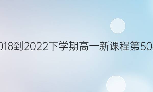 英语周报2018-2022下学期高一新课程第50期参考答案