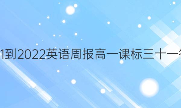 2021-2022 英语周报 高一 课标 三十一答案
