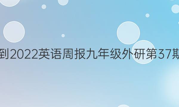 2021-2022英语周报九年级外研第37期答案