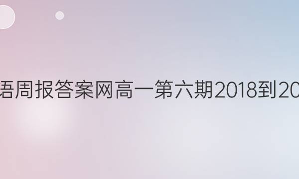 英语周报先享题网高一第六期2018-2022