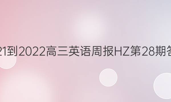 2021-2022高三英语周报HZ第28期答案