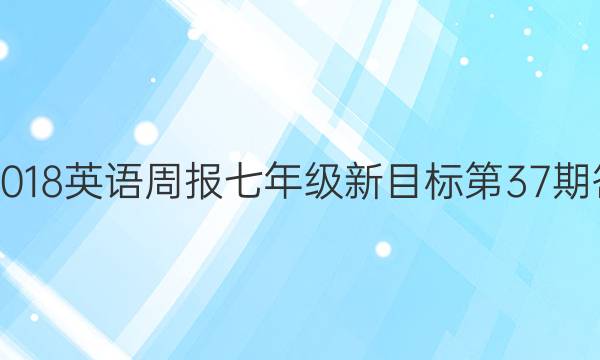 2017-2018英语周报七年级新目标第37期答案解析