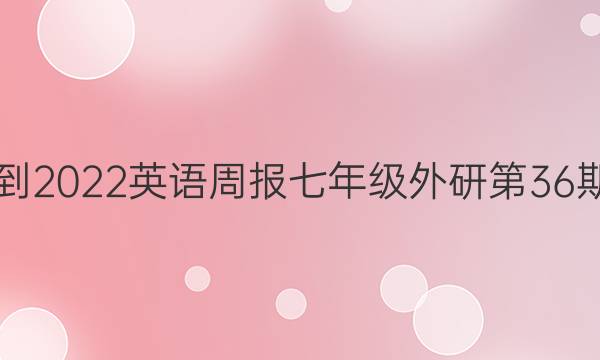 2021-2022英语周报七年级外研第36期答案