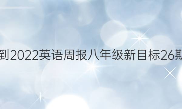 2021-2022英语周报八年级新目标26期答案