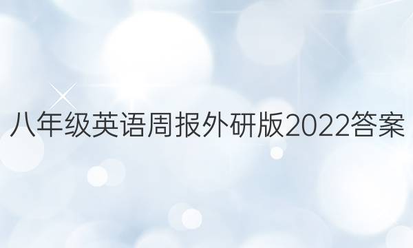 八年级英语周报外研版2022答案