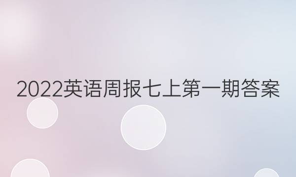 2022英语周报七上第一期答案