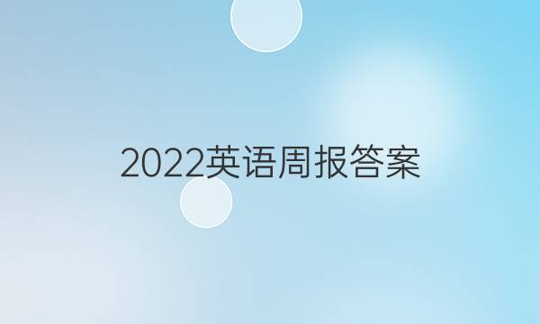 2022英语周报答案，七年级下册36期牛津
