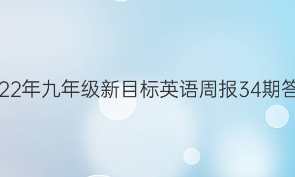 2022年九年级新目标英语周报34期答案