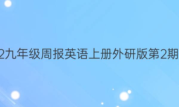 2022九年级周报英语上册外研版第2期答案