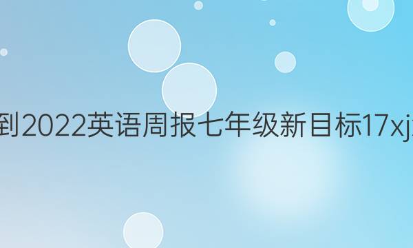 2021-2022 英语周报 七年级 新目标 17xjx答案