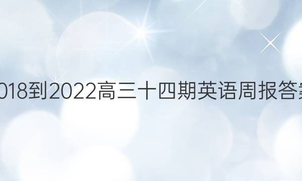2018-2022 高三十四期英语周报答案