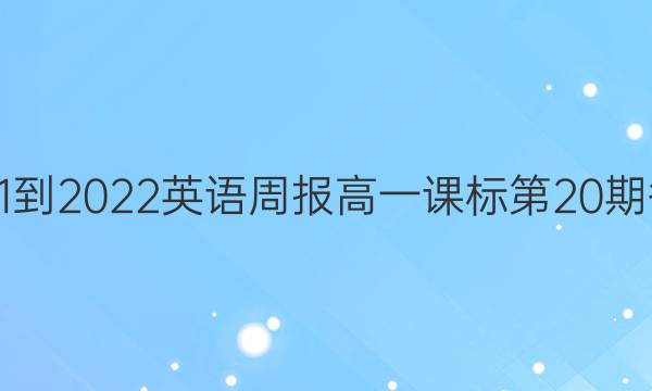 2021-2022英语周报高一课标第20期答案