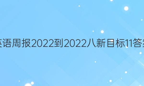 英语周报2022-2022八新目标11答案
