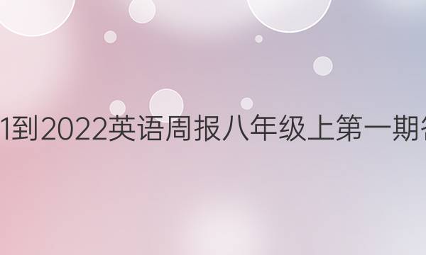 2021-2022英语周报八年级上第一期答案