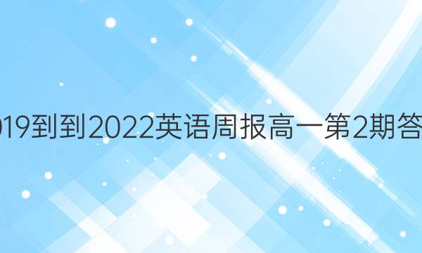2019--2022英语周报高一第2期答案