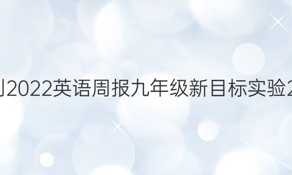 2021-2022 英语周报 九年级 新目标实验 27答案