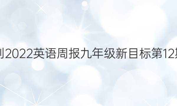2021-2022英语周报九年级新目标第12期答案